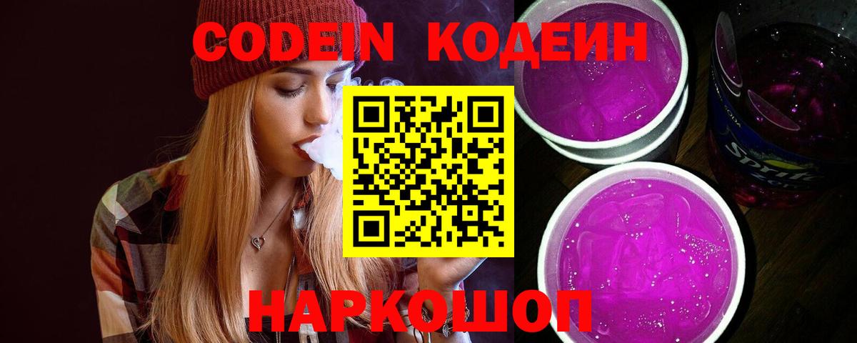 Кодеин Purple Drank Коломна